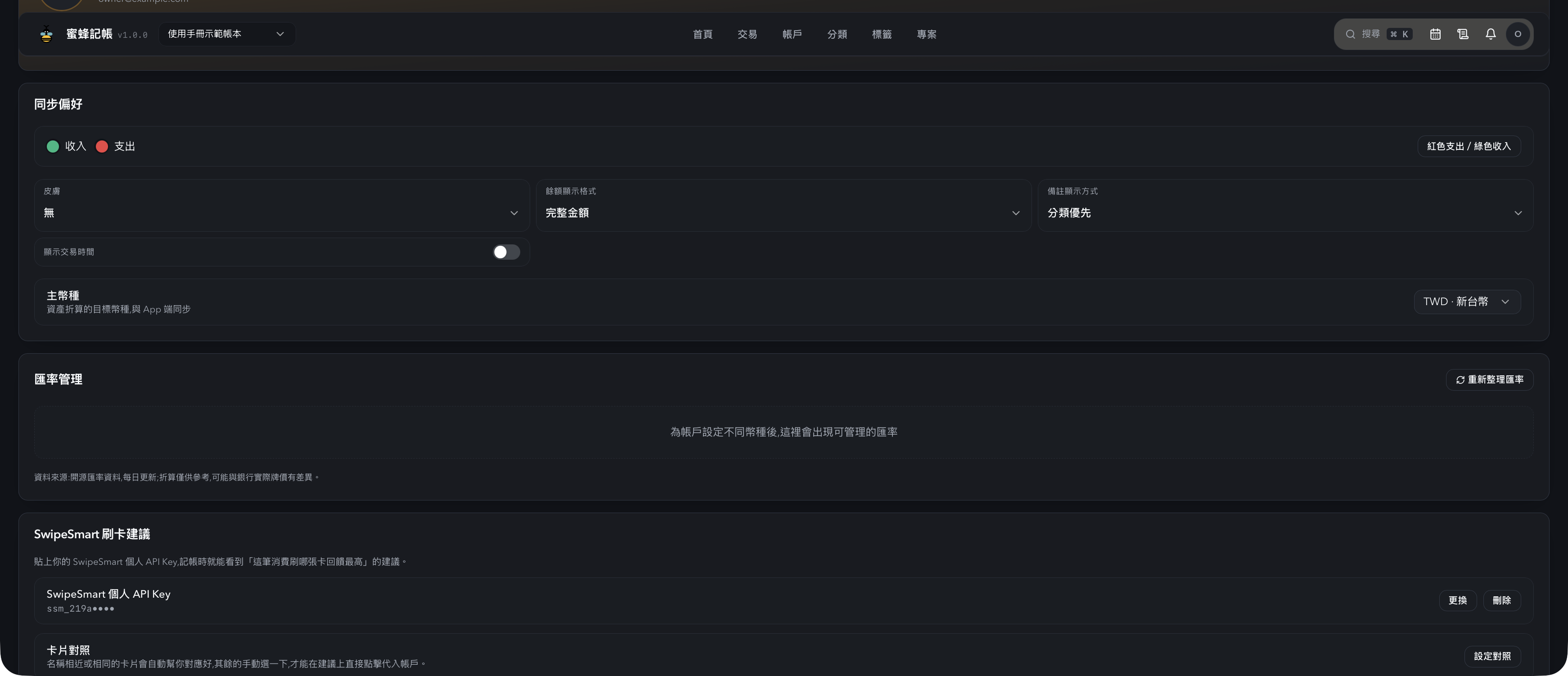 SwipeSmart 個人 API Key 設定
