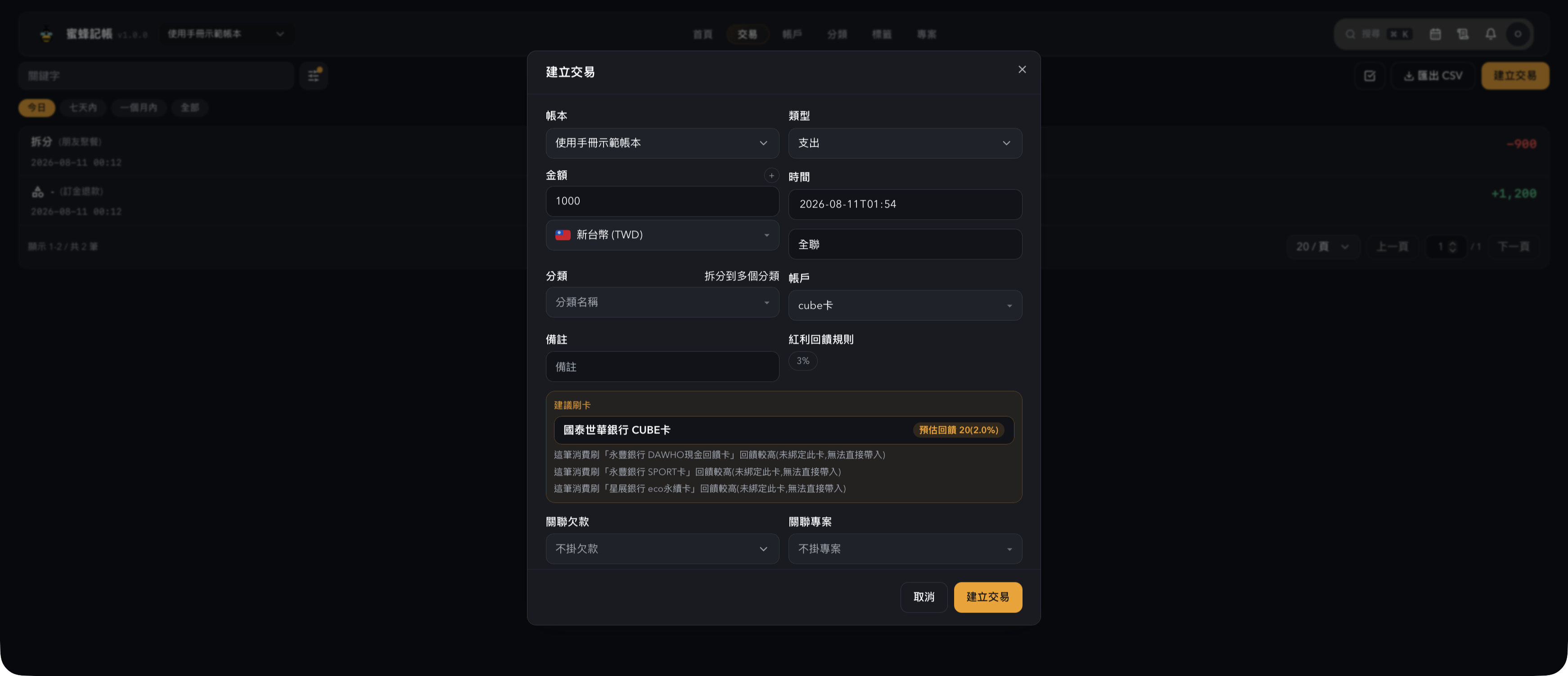 一鍵記帳帶入已綁定帳戶