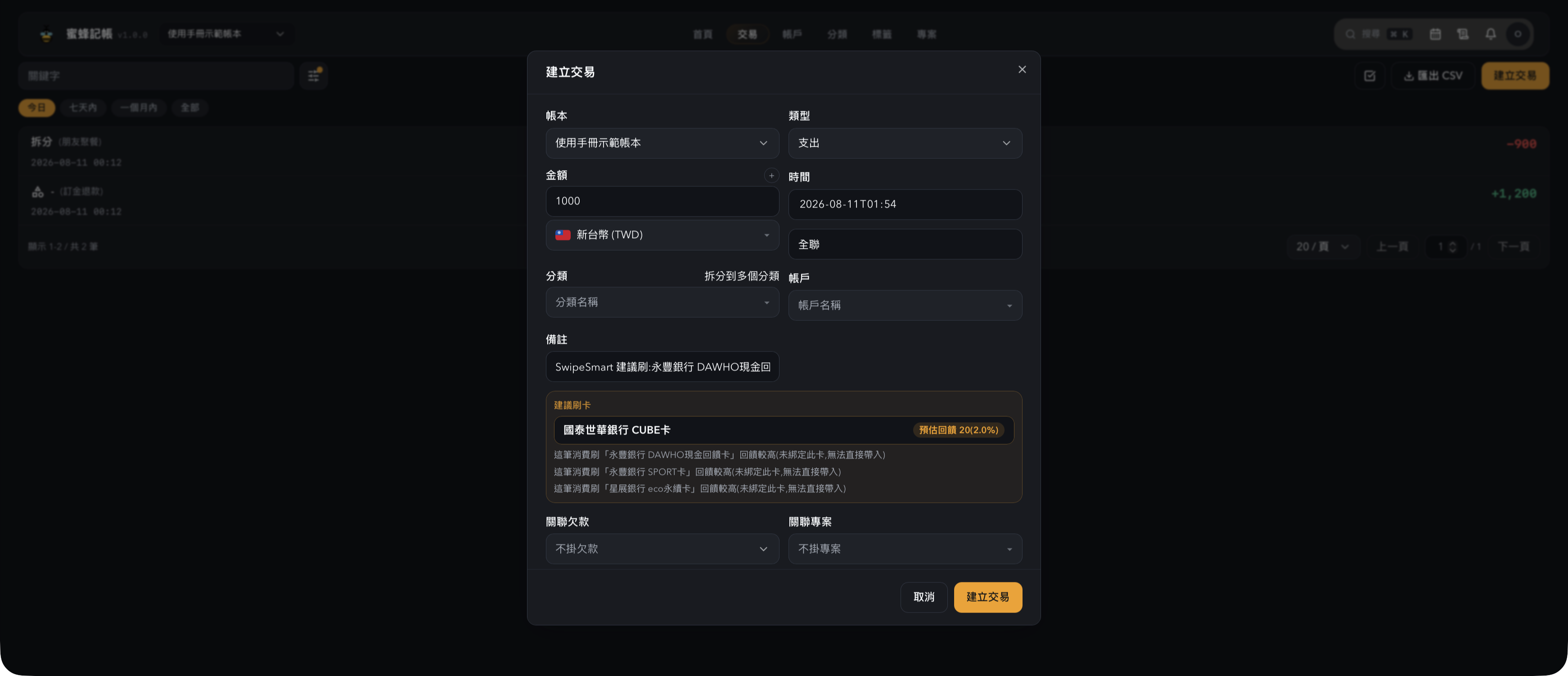 一鍵記帳未綁定帳戶降級為備註